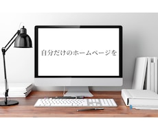 JIMDOでホームページ作成します 安い・シンプル・オシャレなホームページを作りたい方オススメ！