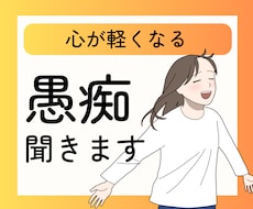 毒親経験者の心理士がひたすら愚痴を聞きます イメージ1