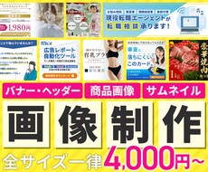 おまとめ割引あり！WEB画像お作りします 分かりやすく目を引くデザイン作ります！全サイズ同一料金♫