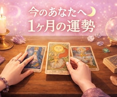 初めての方へ〜1ヶ月の運勢をタロット鑑定します イメージ1