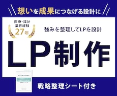 戦略から考える高品質なLP制作をいたします 戦略設計からLP制作・公開後の分析と改善提案まで一貫サポート