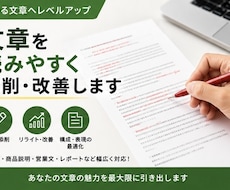 文章改善！あなたの文章を魅力的に添削します イメージ1