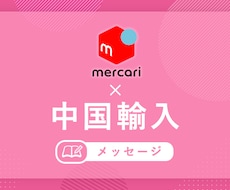 メルカリ×中国輸入のやり方教えます 中国輸入の売上UPにお悩みの方や初心者の方にお勧めです！