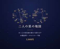 あの人とどうなのか二人の出生図を重ねて読み解きます イメージ1
