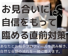 お見合直前対策＊自然な会話が続く60分に整えます プロフィールを読み解き、話題ポイントと全体の流れを準備します