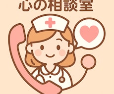 今日もお疲れ様！！新人看護師さん専用お話聴きます イメージ1