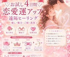 4日間でお試し♡運命の恋愛遠隔ヒーリングします イメージ1