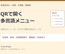 飲食店のQR多言語メニューを英中韓で作ります スマホで言語を切り替え。30品まで・QRコード画像つき
