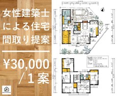 女性建築士が住みやすい住宅間取り１案ご提案します 家事動線に配慮した収納の多いおしゃれな間取りを作成します