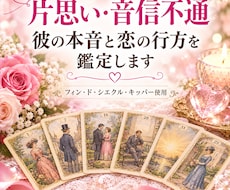 片思い・音信不通、彼の本音と恋の行方を鑑定します イメージ1