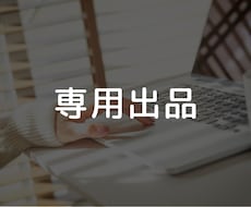 専用出品となります 特定の購入者様の専用出品です。