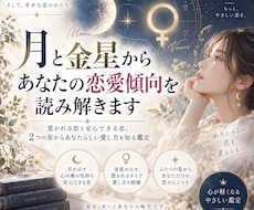 月と金星からあなたの恋愛傾向を読み解きます イメージ1