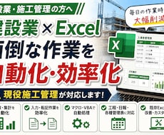 建設業施工管理のExcel業務を自動化効率化します イメージ1