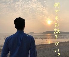 誰かに話を聞いて欲しい…いつでもお話相手になります イメージ1