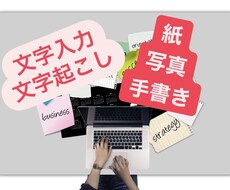 紙や手書きのものをデータ化、代理入力します イメージ1