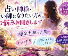 占い師様・占い師になりたい方のお悩みお聞きします 鑑定士様も人間♡お悩み共有♡アドバイスもします♡