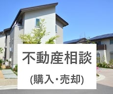 不動産売買(購入･売却)の不安、疑問を解消します 不動産の「購入って不安」「売却ってよくわからない」あなたへ