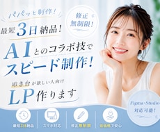 パパッと制作！最短3日！AI活用でLP制作します イメージ1