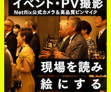イベント・PVをワンランク上の機材で動画撮影します Netflix公式認定撮影機材で出動。明瞭会計でお申し込み。
