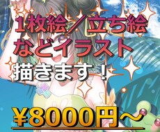 1枚絵／立ち絵等のイラスト描きます 【相談大歓迎】他サイトで実績多数！キラキラかわいいイラスト◎