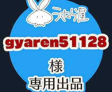 gyaren51128様のみご購入できます ご本人様のみご購入が可能です。