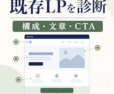 既存LPの構成・文章・CTAを診断しますます イメージ1