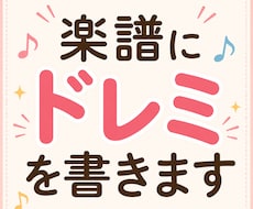 楽譜にドレミを書きます イメージ1