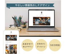 ナチュラルテイストのLP制作いたします 女性向け・個人店舗・小規模ビジネスにぴったり│SEO対応