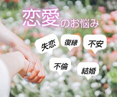 恋愛の悩みのご相談を承ります イメージ1