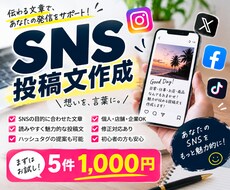 SNSの投稿文を5件作成します イメージ1