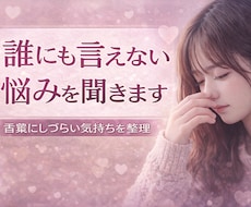 女性の悩み相談｜誰にも言えない話聞きます イメージ1