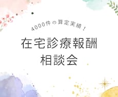 在宅診療報酬のお悩み解決します イメージ1