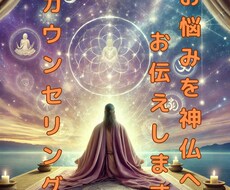 心に寄り添い御祈願します 解決したいお悩みや願いを神仏へお伝えします