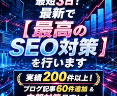 最短3日！最新で【 最高のSEO対策 】を行います 実績200件以上！ブログ記事60件追加 & 内部対策見直し！