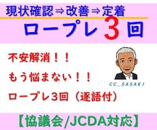 キャリアコンサルタント試験ロープレ3回セットします 頭が真っ白・堂々巡り脱出キャリコン実技対策JCDA／キャリ協