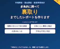 多角的に調べて裏取りまでしたレポートを作ります 「なんとなく」で終わらない、根拠つきの調査レポート