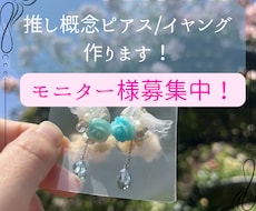 推し概念ピアス/イヤリング作成します 限定2名様今なら1500円でモニター募集しております！