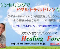 アダルトチルドレン・うつ克服します イメージ1