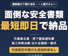 建設業の安全書類を最短即日で作成します イメージ1