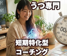 うつ専門・短期特化型コーチングでサポートします イメージ1