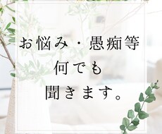 愚痴、モヤモヤ、世間話、その他何でも聞きます 心を軽く♡話し相手迷子の方向け！資格有2児ママがサポート