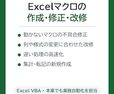 Excelマクロの作成・修正・改修を承ります イメージ1