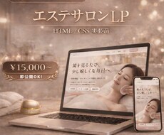HTML/CSS実装済！ エステサロンLP作ります コーディング込でこの値段！画像やテキストを差し替えて公開可