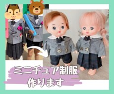 大切な制服をメルちゃんサイズに仕立てます イメージ1