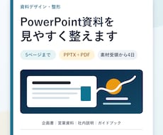 PowerPoint資料を見やすく整えます イメージ1