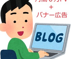月間PV6万のブログにバナー広告を載せます 読者の8割が男性のブログに宣伝をしてみませんか？