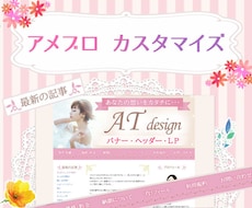 アメブロ　カスタマイズ致します アメブロをあなただけの素敵なデザインに変身させてみませんか？