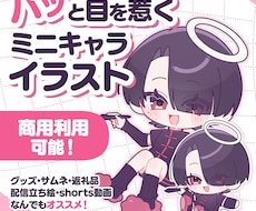 パッと目を引く！可愛いミニキャライラスト制作します イメージ1