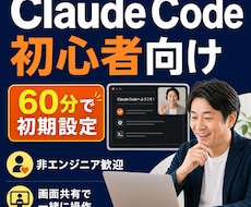 初心者向けClaude Code導入を支援します イメージ1