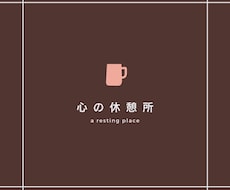何でもOK！少しだけでもOK！お話お聴きします イメージ1